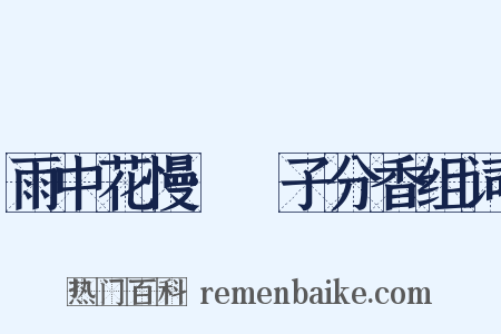 雨中花慢·帊子分香组词是什么意思的图片